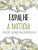 Espalhe a Notícia – Meditações e Inspiração para Compartilhar sua Fé